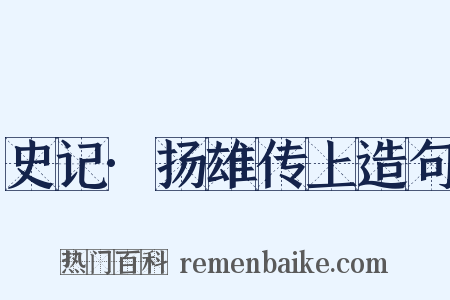 史记·扬雄传上造句是什么意思的图片